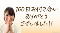 お布施ブログ完走‼️100日目（100/100）ここまで共に読んでくださった皆様に感謝です‼️