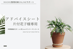 ヒアリングと微調整（後日・定着サポート）