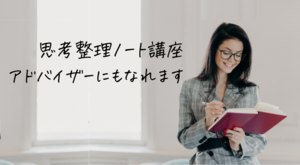 【養成講座】思考整理ノートアドバイザー講座