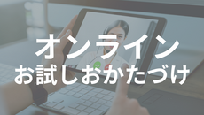 オンラインお試しお片づけ