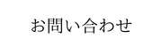 お問い合わせ