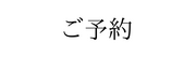 ご予約