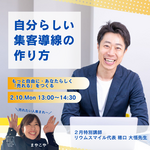 ２月１０日のまやこや講座は「集客導線の話」ゲスト講師　穂口大悟氏